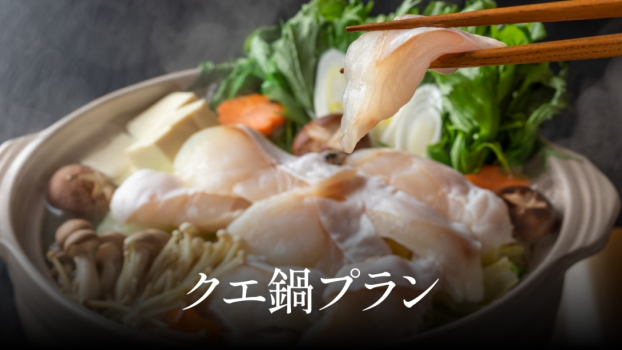 【夕朝食付】和歌山の冬の名物　クエ鍋プラン