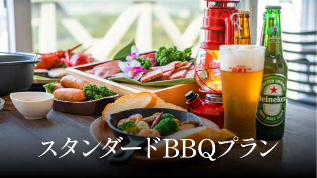 【夕朝食付】プライベート空間で楽しむグランピングBBQプラン