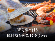 【BBQコンロ付き】お好きな食材を持ち込んで楽しむグランピングBBQプラン！