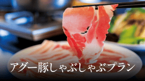 沖縄アグー豚しゃぶしゃぶ堪能プラン（夕食付き）