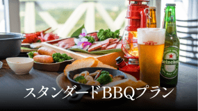 スタンダードグランピングBBQプラン（夕食付き）