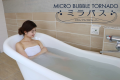 マイクロバブルバス「ミラバス」(A/B/C/D/E/F/G/H/I/J棟設備)