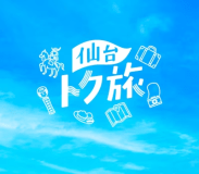 【仙台トク旅】〔Wi-Fi全室無料！〕 ★ローコストステイプラン★ ～素泊まり～