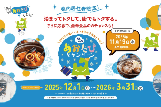 「冬のあおたびキャンペーン」