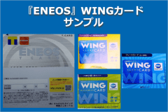 『ENEOS』WINGカード会員様限定！チェックイン時カード提示で【県産リンゴジュース】プレゼント