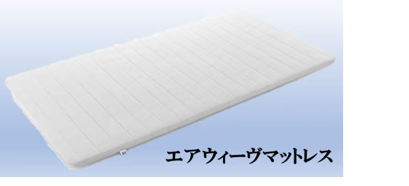 エアウィーヴ　【マットレスパッド】
適度な反発力と優れた体圧分散性で、寝返りしやすく、肩や腰への負担を軽減します。