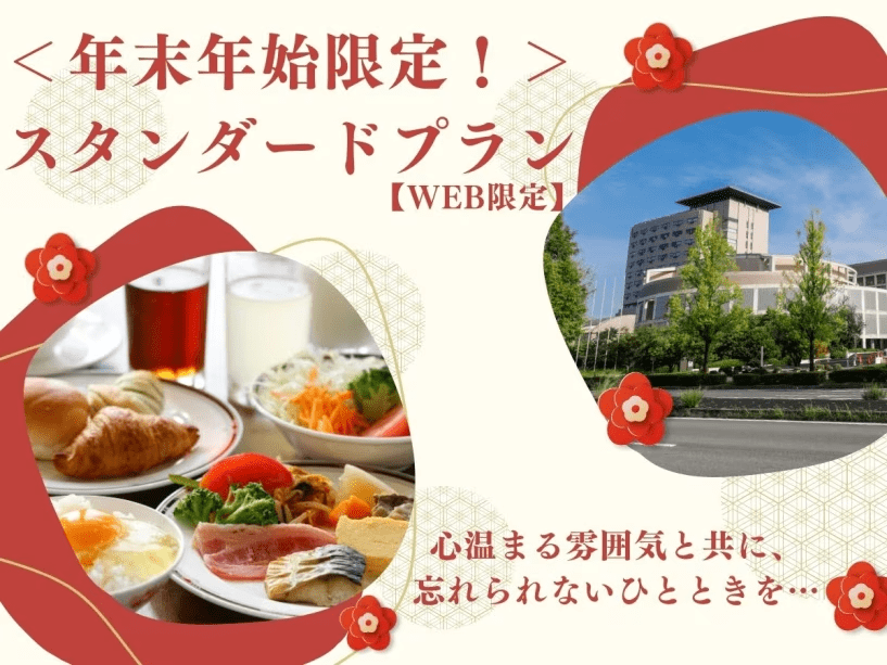 公式HP★最安値【WEB限定】＜年末年始限定！＞スタンダードプラン