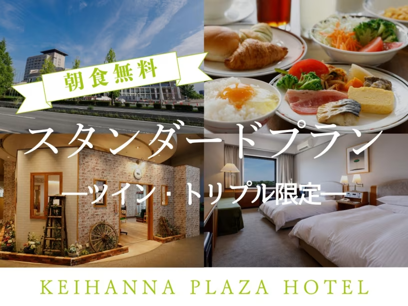 公式HP★最安値【WEB限定】＜朝食無料！＞スタンダードプラン【ツイン・トリプル限定】