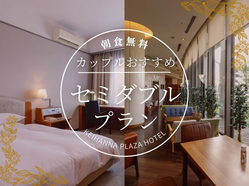 公式HP★最安値【限定】＜朝食無料！＞カップルおすすめ☆セミダブルプラン