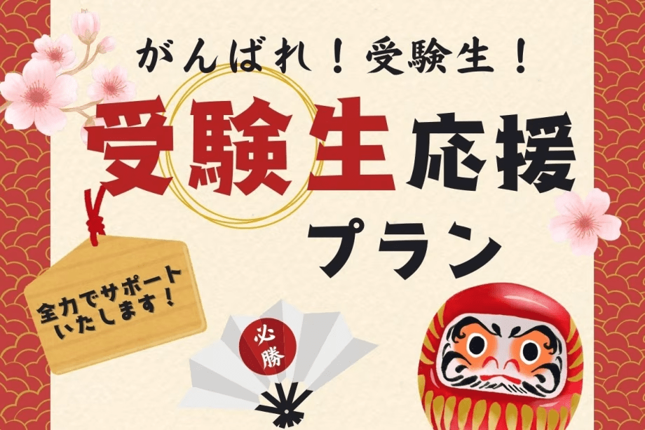 公式HP限定【受験生応援！】＜朝食無料！＞合格サポート宿泊プラン【ツイン・トリプル限定】