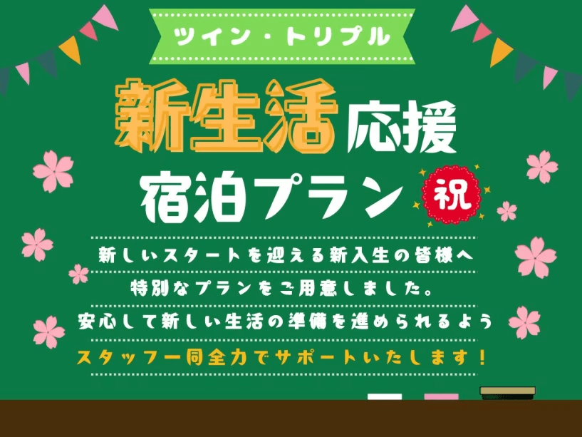 公式HP限定【新生活応援！】＜朝食無料！＞入学準備＆引っ越しサポート宿泊プラン【ツイン・トリプル限定】