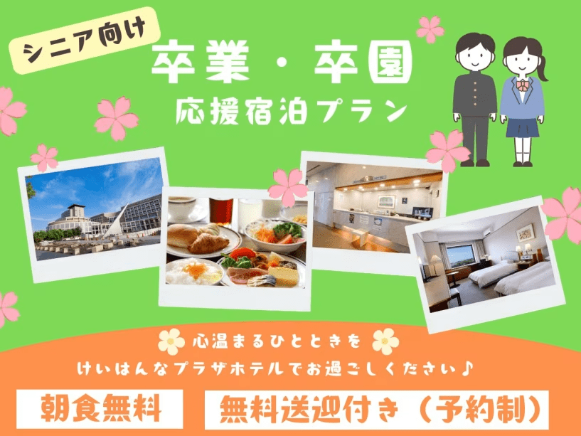 公式HP限定【おじいちゃん・おばあちゃん向け】＜朝食無料！＞卒業・卒園・入学式応援宿泊プラン【ツイン・トリプル限定】