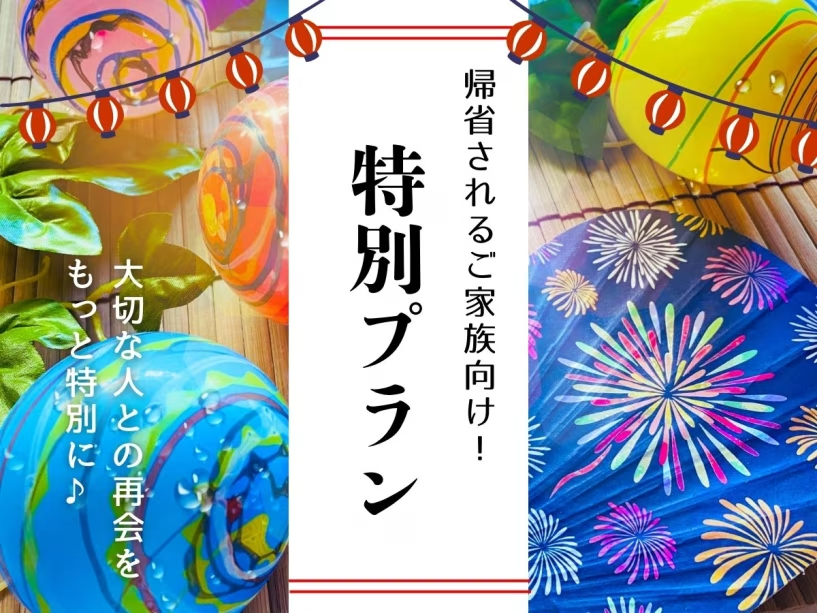 【2025年夏】帰省されるご家族様向け!!　特別プラン