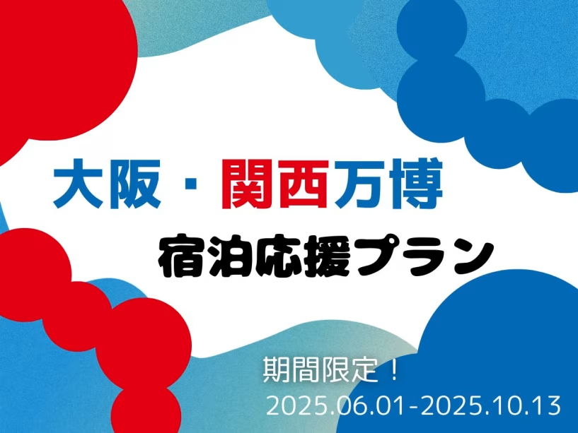 大阪・関西万博宿泊応援プラン