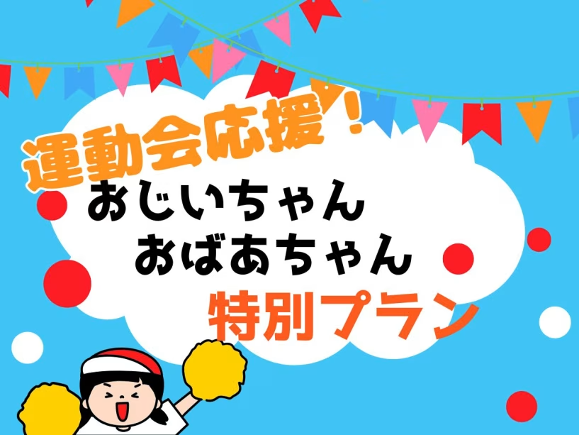 運動会応援！おじいちゃん・おばあちゃん特別プラン