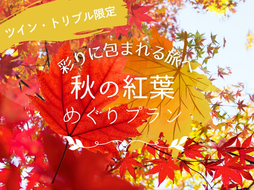 秋の紅葉めぐりプラン【ツイン・トリプル限定】
