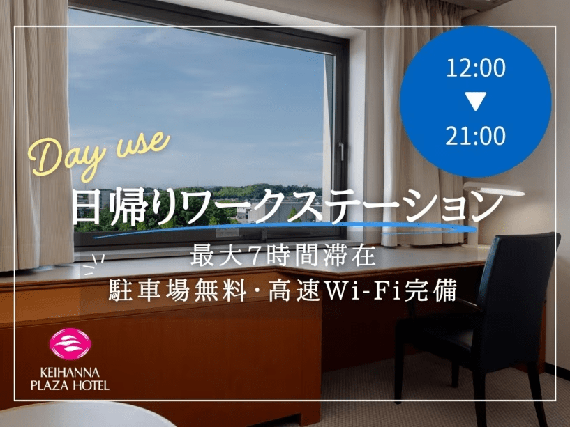【日帰り 12:00～】静かな個室で集中できる、ワークユース向けプライベート空間。