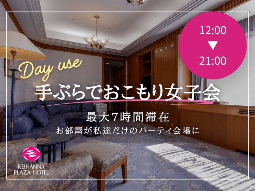 【日帰り 12:00～】気の合う仲間と過ごす、ちょっと贅沢なプライベート空間。