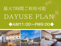 【日帰り】デイユースプラン♪◆１１：００~２１：００の間で最大７時間のご利用可能！