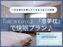 公式HP★最安値【朝食無料!】☆☆「エアウィーヴ」と「息夢枕」(いきゆめまくら)で快眠プラン(シングル限定) 公式HP★最安値【朝食無料!】☆☆「エアウィーヴ」と「息夢枕」(いきゆめまくら)で快眠プラン(シングル限定)