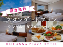 公式HP★最安値【WEB限定】<朝食無料!>スタンダードプラン 公式HP★最安値【WEB限定】<朝食無料!>スタンダードプラン