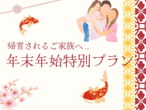 【公式】帰省されるご家族様向け!!　特別プラン