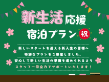 公式HP限定【新生活応援！】＜朝食無料！＞入学準備＆引っ越しサポート宿泊プラン