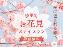 期間限定プランです♪桜の季節をけいはんなプラザホテルでお楽しみください。