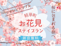 期間限定プランです♪桜の季節をけいはんなプラザホテルでお楽しみください。