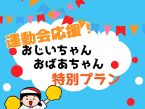 運動会応援!おじいちゃん・おばあちゃん特別プラン 運動会応援!おじいちゃん・おばあちゃん特別プラン