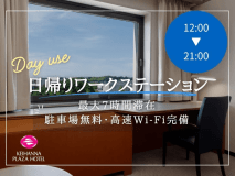 【日帰り 12:00～】静かな個室で集中できる、ワークユース向けプライベート空間。
