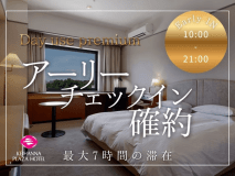 【日帰り 10:00～】通常より早いチェックインで、午前からくつろげる特別な日帰りプラン。