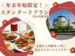 公式HP★最安値【WEB限定】＜年末年始限定！＞スタンダードプラン