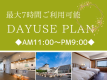 【日帰り】デイユースプラン♪◆１１：００~２１：００の間で最大７時間のご利用可能！
