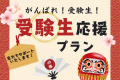 公式HP限定【受験生応援！】＜朝食無料！＞合格サポート宿泊プラン【ツイン・トリプル限定】