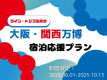 大阪・関西万博応援プラン【ツイン・トリプル限定】