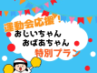 運動会応援！おじいちゃん・おばあちゃん特別プラン