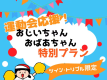 運動会応援!おじいちゃん・おばあちゃん特別プラン【ツイン・トリプル限定】 運動会応援!おじいちゃん・おばあちゃん特別プラン【ツイン・トリプル限定】
