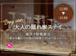 【日帰り 12:00～】誰にも邪魔されない空間で、午後をゆっくり過ごす特別なひととき。