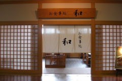 【お食事処『和』】定食から一品、お飲物を愉しんで頂ける気軽なお食事処。ビジネスの方にも好評です。 【お食事処『和』】定食から一品、お飲物を愉しんで頂ける気軽なお食事処。ビジネスの方にも好評です。