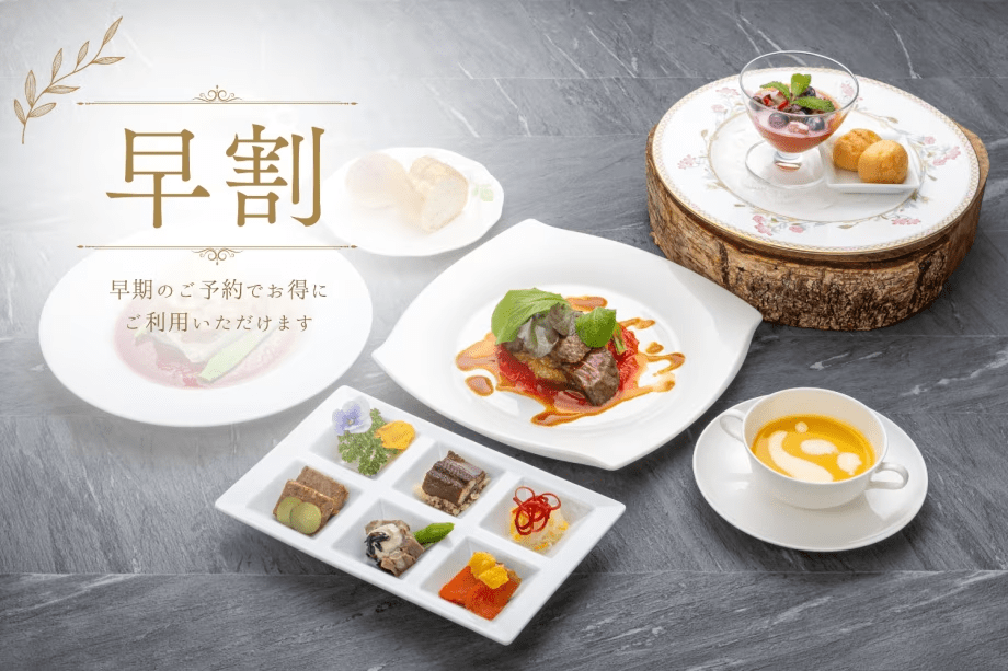 ※【早割・プレミアムフレンチ】20日前のご予約でお得！・ワンランクアップフレンチプラン【ロビーで飲める信州産ワインメダル2杯付】