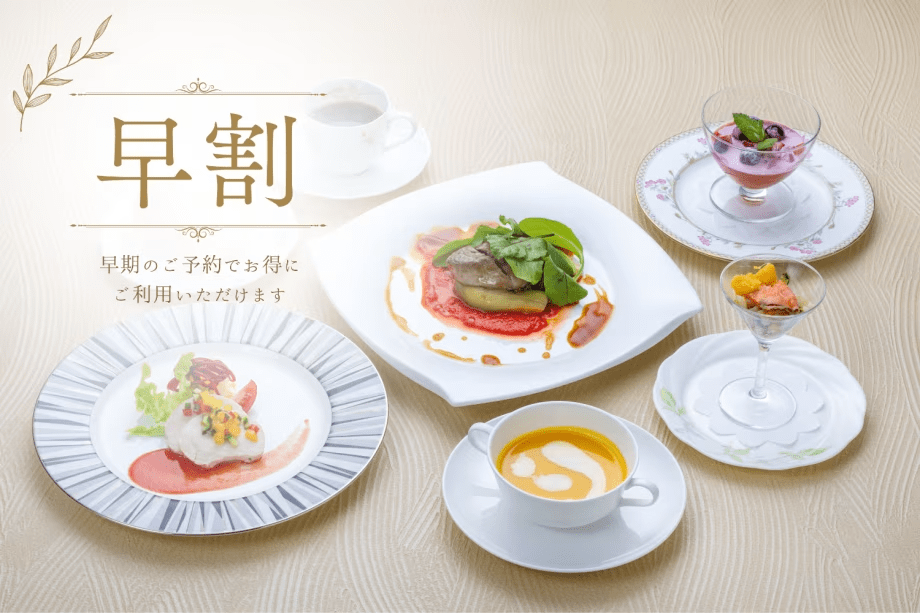 【早割・スタンダードフレンチ】20日前のご予約でお得！・四季旅フレンチ【ロビーで飲める信州産ワインメダル2杯付】