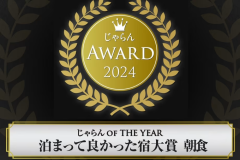 関東甲信越エリア 51～100室部門 第３位受賞