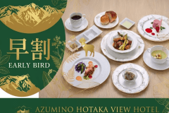 【早割・スタンダードフレンチ】20日前のご予約でお得！・四季旅フレンチ【ロビーで飲める信州産ワインメダル2杯付】
