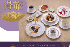 【お日にち限定特別価格・スタンダードフレンチ】健康朝食と天然温泉、ラウンジで飲める信州ワインで癒しの休日【得旅】