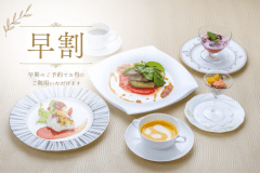 【早割・スタンダードフレンチ】20日前のご予約でお得！・四季旅フレンチ【ロビーで飲める信州産ワインメダル2杯付】