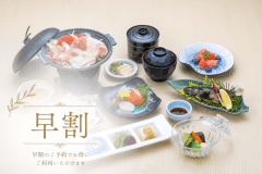 【早割・スタンダード和食会席】20日前のご予約でお得！・四季旅和食会席【ロビーで飲める信州産ワインメダル2杯付】