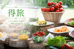 【お日にち限定特別価格】B&B・安曇野の恵みを味わえる野菜たっぷりの健康朝食と美肌温泉【得旅】