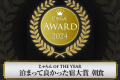 関東甲信越エリア 51～100室部門 第３位受賞