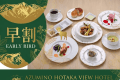 【早割・スタンダードフレンチ】20日前のご予約でお得！・四季旅フレンチ【ロビーで飲める信州産ワインメダル2杯付】